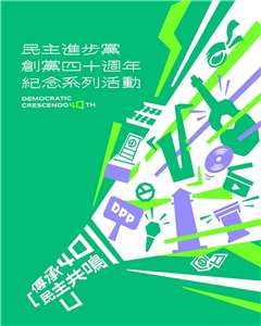 今年適逢民進黨創黨40週年，民進黨發言人吳崢今天(14日)表示，將以「傳承40、民主共鳴」為主題，透過世代對話、音樂與影像，回顧這段歷史。（民進黨提供）