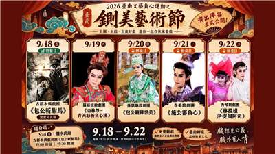 「鍘美藝術節」將自9月18日至22日在安平區安億停車場連演5天。(FB@2026台南文藝負心運動之鍘美藝術節)