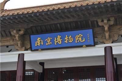南京博物院(南博)相關受贈文物管理問題所涉責任單位和人員，已被依規依紀依法處理。南博前院長徐湖平被判處有期徒刑3年，並處罰金人民幣20萬元(新台幣94萬元)。(資料照/維基百科)