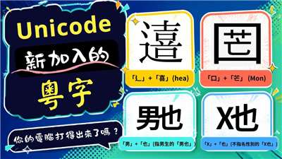 unicode新加入的粵字