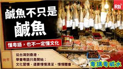 鹹魚不只是醃製過的鹹魚，在粵語裡還有屍體的意思