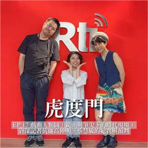 虎度門 EP 17 戲曲人類圖｜鏡頭與筆尖下的時代現場：資深記者伉儷高仲明、蔡慧敏的紀實與預判