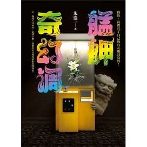台式魔幻寫實《艋舺奇幻調》，引領你進入從未想像過的艋舺異世界！