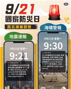 國家防災日演習將於9月21日登場，中央氣象署將發送演練測試訊息，邀請全民實地演練避難步驟。(圖：報地震 - 中央氣象署FB)
