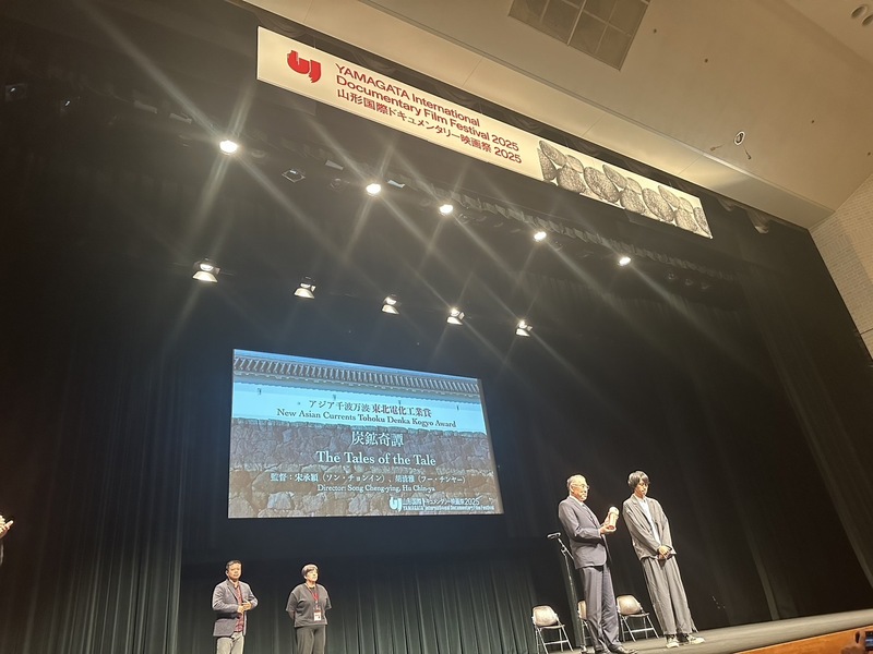 2025年山形國際紀錄片影展頒獎典禮15日在山形市中央公民館舉行，台灣紀錄片「侯硐奇譚」獲2025山形國際紀錄片影展「亞洲千波萬波」獎勵獎。
（駐日台灣文化中心提供）