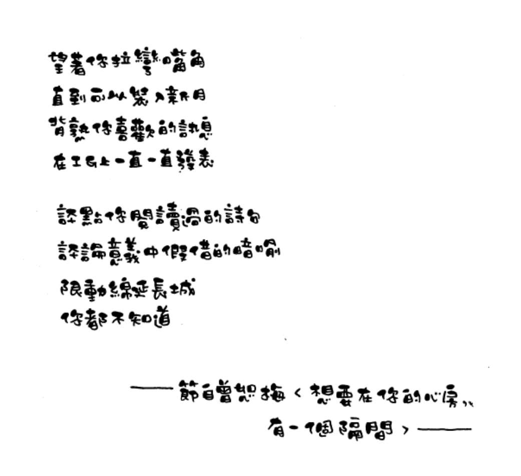 曾恕梅《想要在你的心房，有一個隔間》