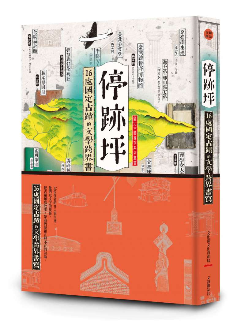 「國定古蹟專刊」系列專書第3冊《停跡坪：16處國定古蹟的文學跨界書寫》