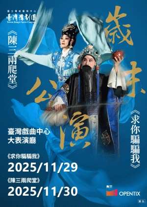 臺灣豫劇團2025歲末公演《求你騙騙我》、《陳三兩爬堂》