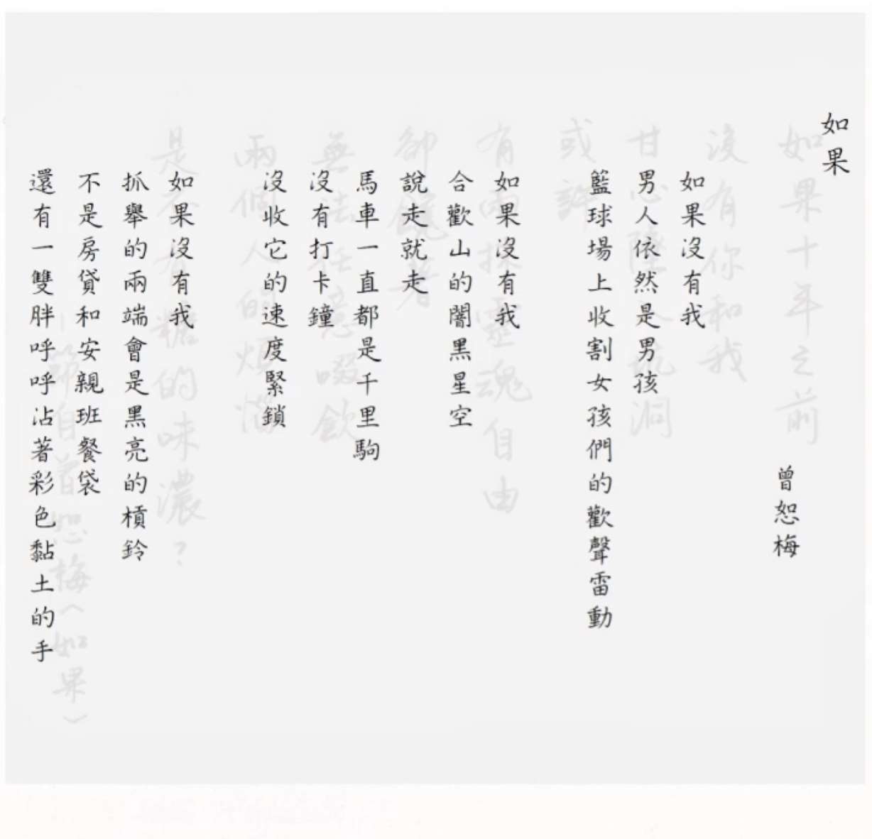 曾恕梅《如果》