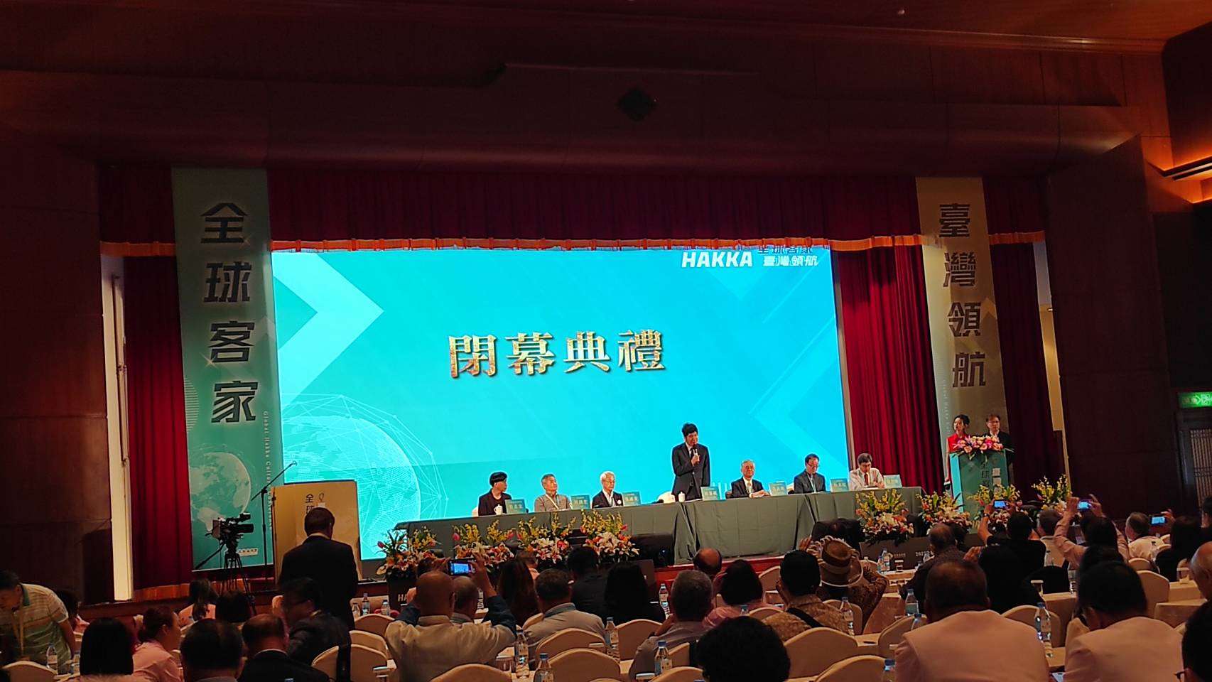 全球客家文化會議閉幕典禮
