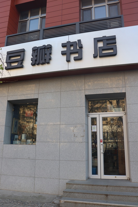北京豆瓣書店成立19年以來，始終只賣打折書。店主稱，買到喜歡且便宜的書會十分開心，是帶著這樣的心情開書店。圖為北京豆瓣書店門口。
