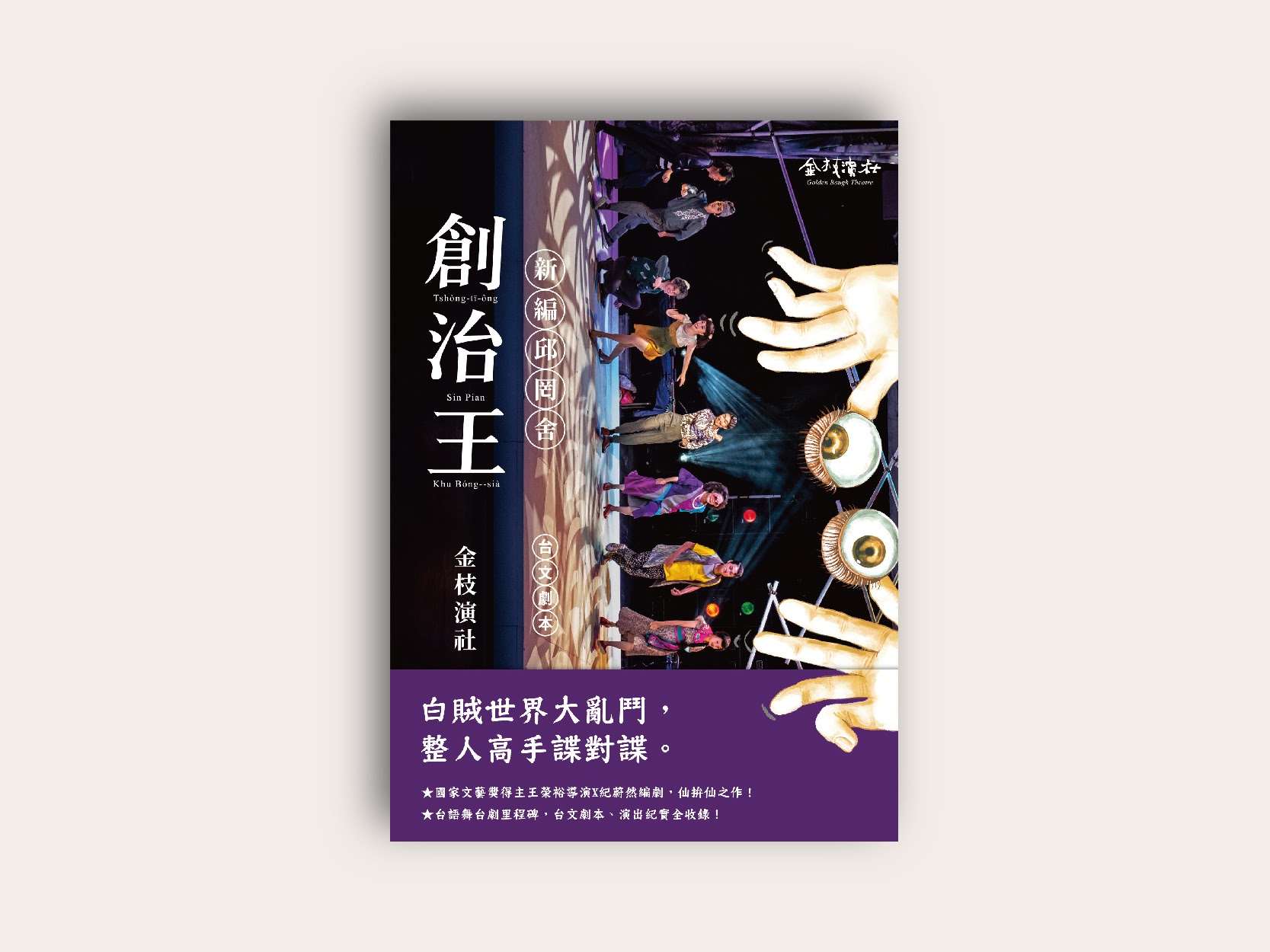 金枝演社《創治王》台文劇本有聲書
