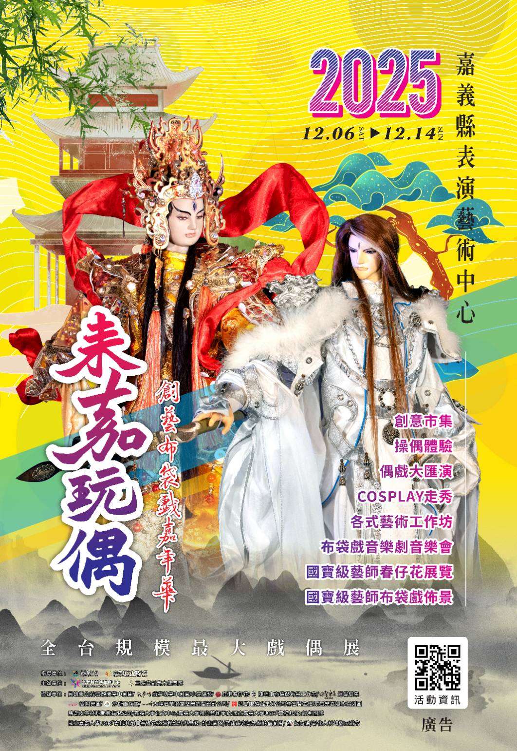 2025第10屆《來嘉玩偶》創藝布袋戲嘉年華