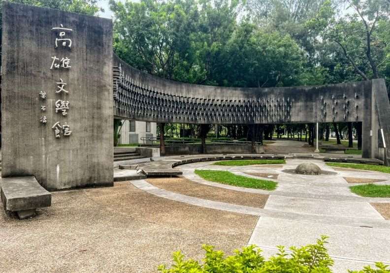 文學前輩葉石濤親筆題名「高雄文學館」館銜/照片出處：高雄文學館官網