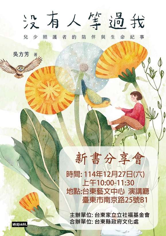 《沒有人等過我》家立立基金會創辦人吳方芳董事長回望生命歷程的動人紀錄