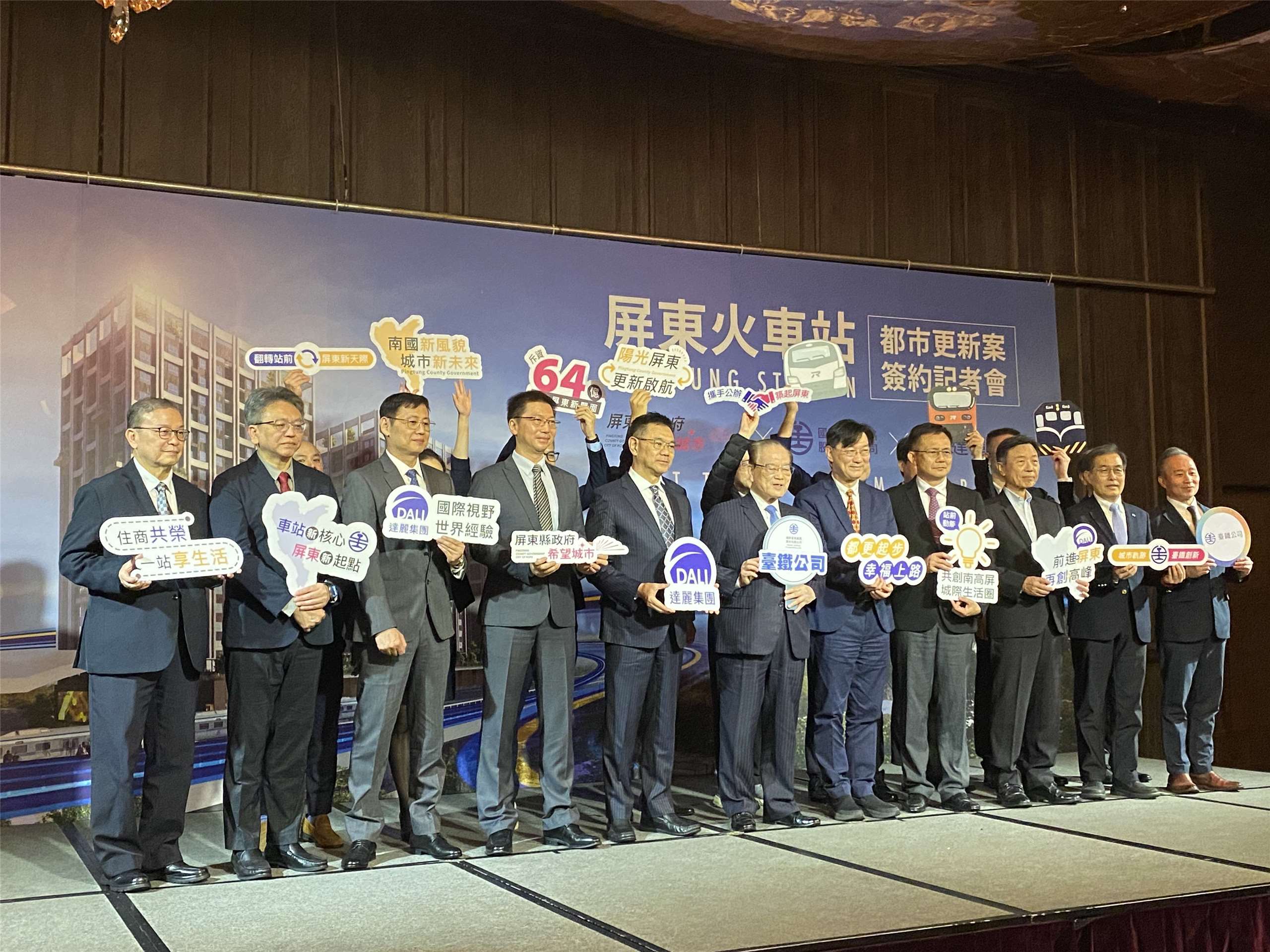 台灣公司今天(10日)攜手達麗建設簽署「屏東火車站都市更新案」，並在簽約典禮上大合影，期望2030年翻轉屏東舊城區，成為南台灣的新地標。(吳琍君攝)