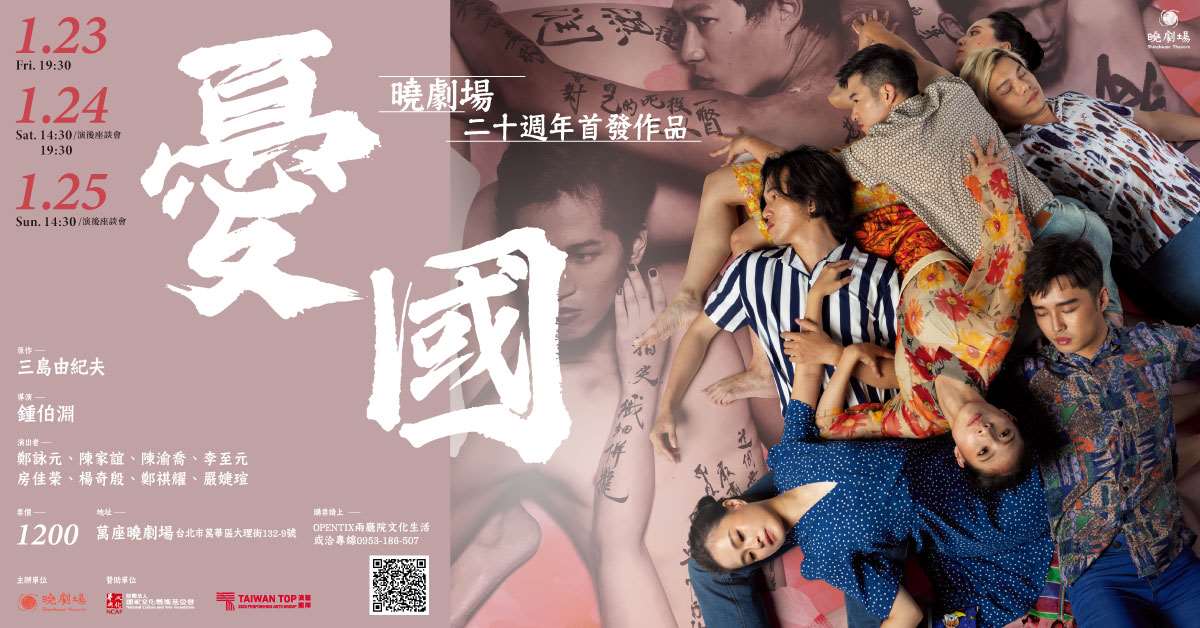 以當代視角展開跨時代對話 曉劇場20週年首發製作三島由紀夫《憂國》