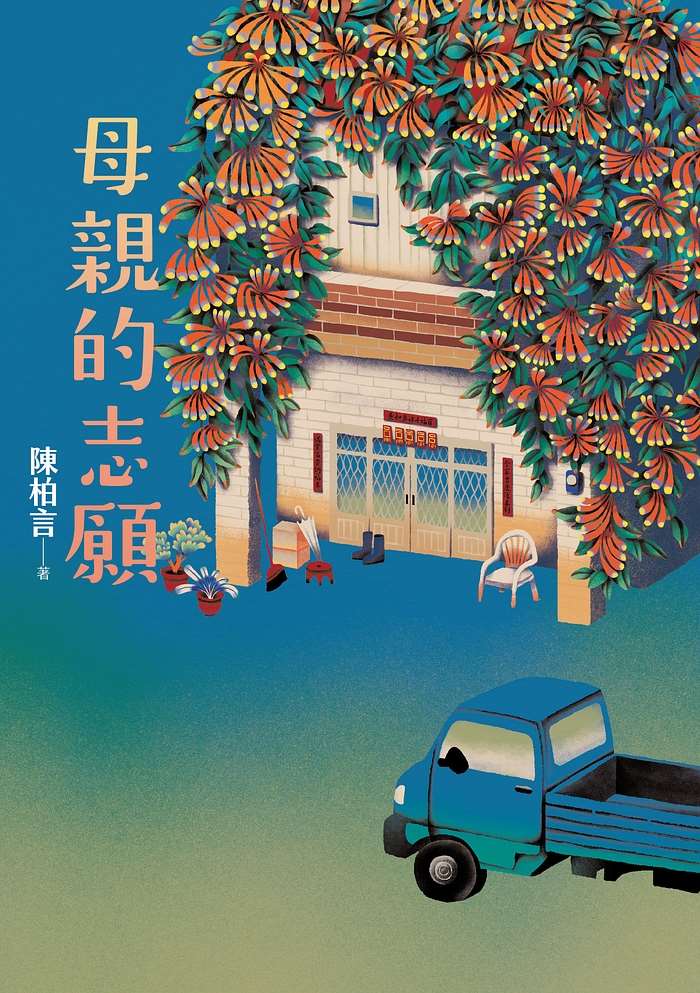 作家陳柏言最新小說《母親的志願》