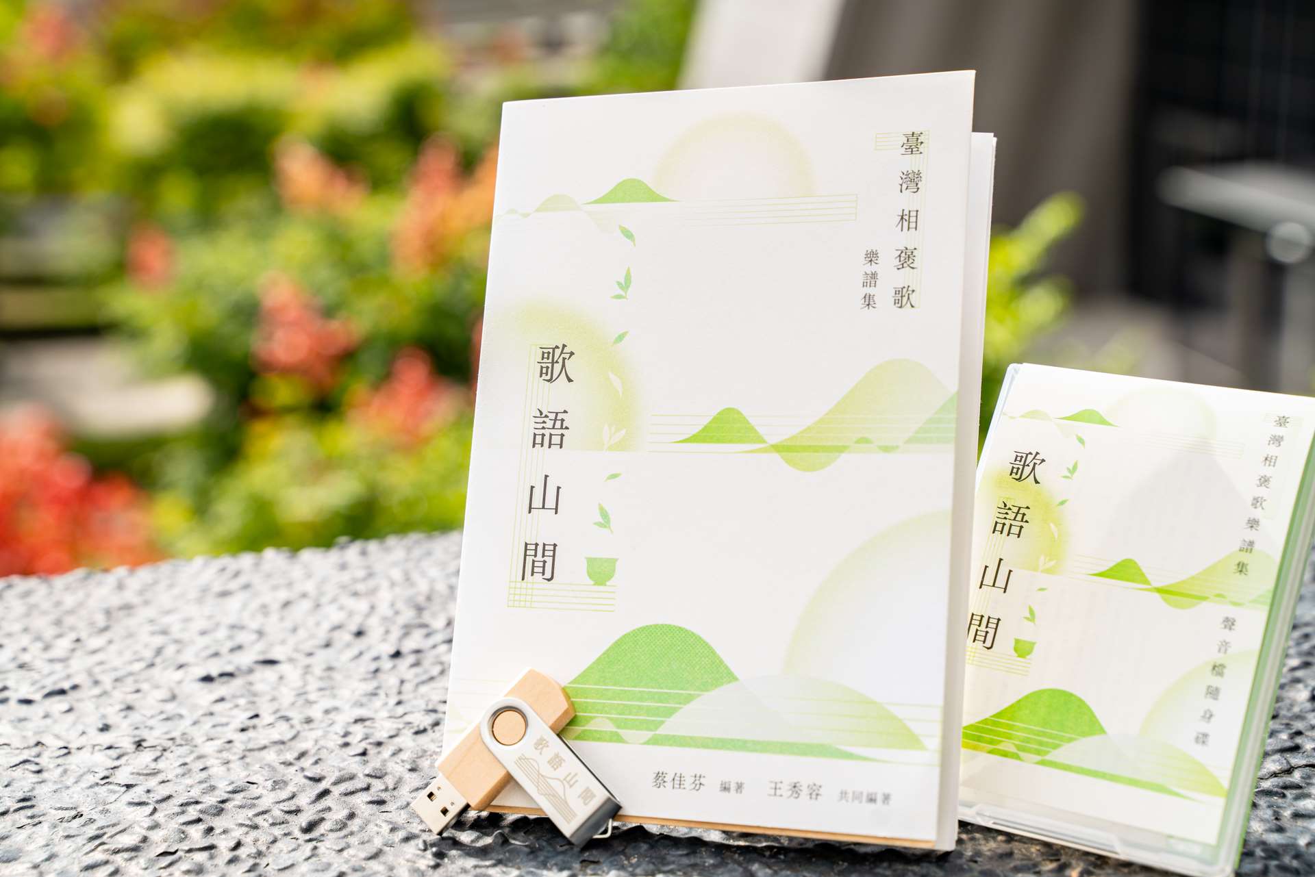  傳藝中心  臺灣音樂館《歌語山間》相褒歌
