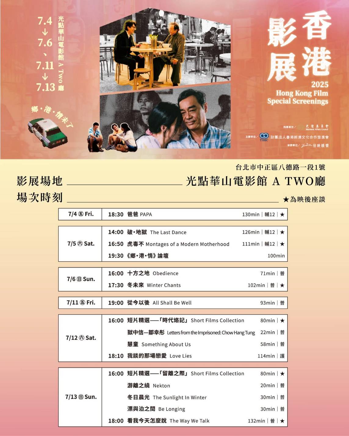 「2025香港影展」將於4日登場，今年以「鄉・港・情未了」為主題，聚焦香港在地的生活日常與人性溫度，勾勒現代香港社會的多元樣貌與深層情感。(台港經濟文化策進會提供)