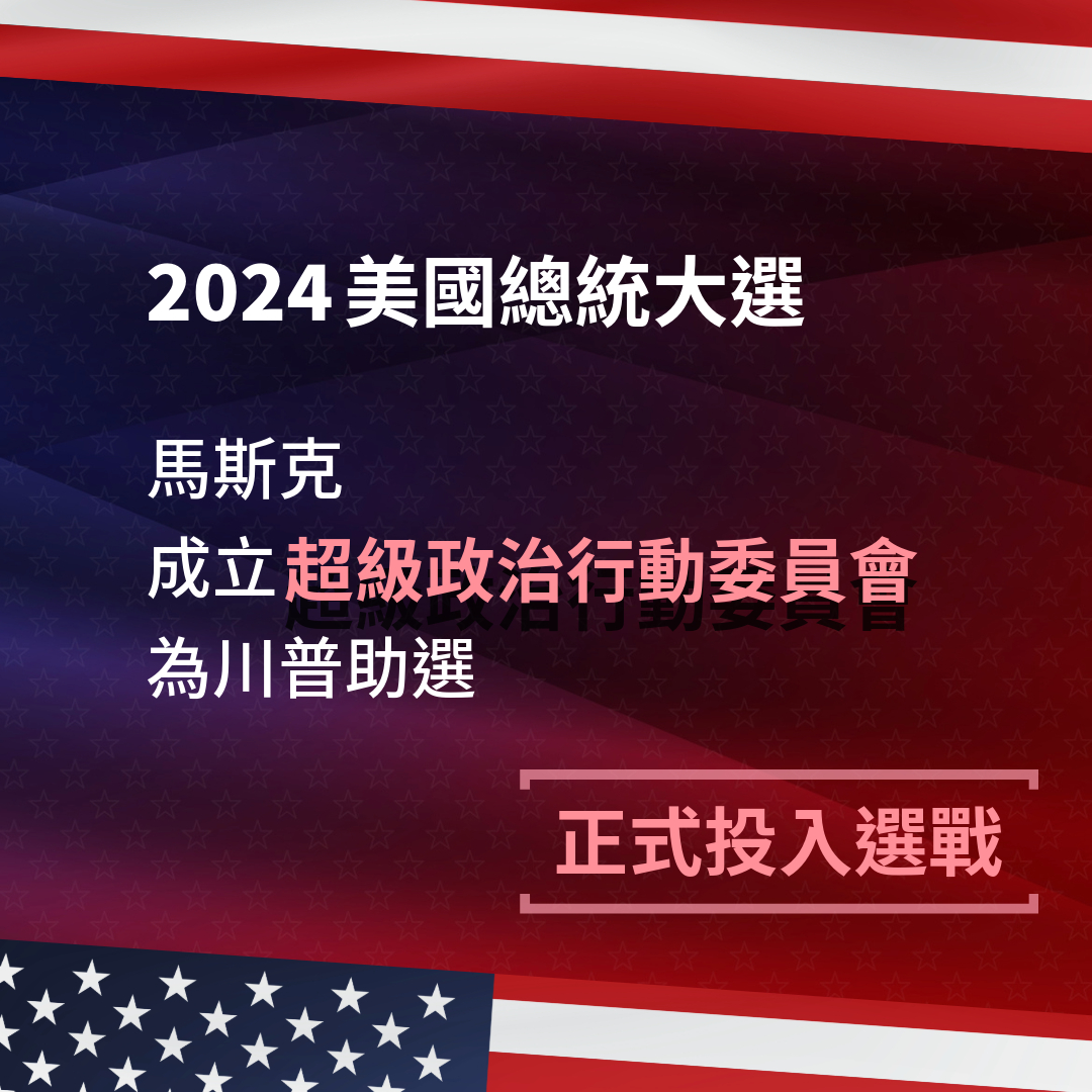 川普與馬斯克政治關係演變 2/9