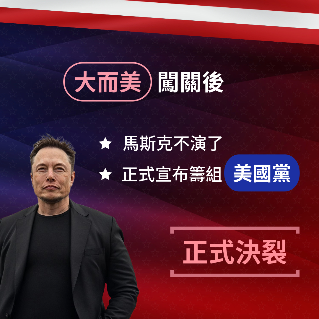  川普與馬斯克政治關係演變 8/9