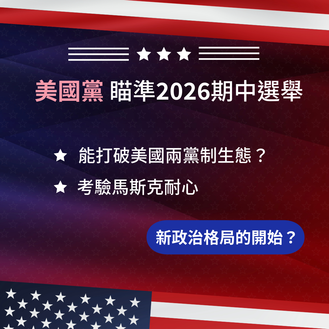 川普與馬斯克政治關係演變 9/9