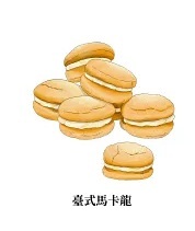 臺式馬卡龍─牛粒