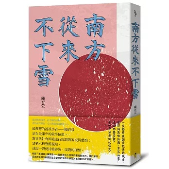 作家陳育萱「南方三部曲」─《南方從來不下雪  》