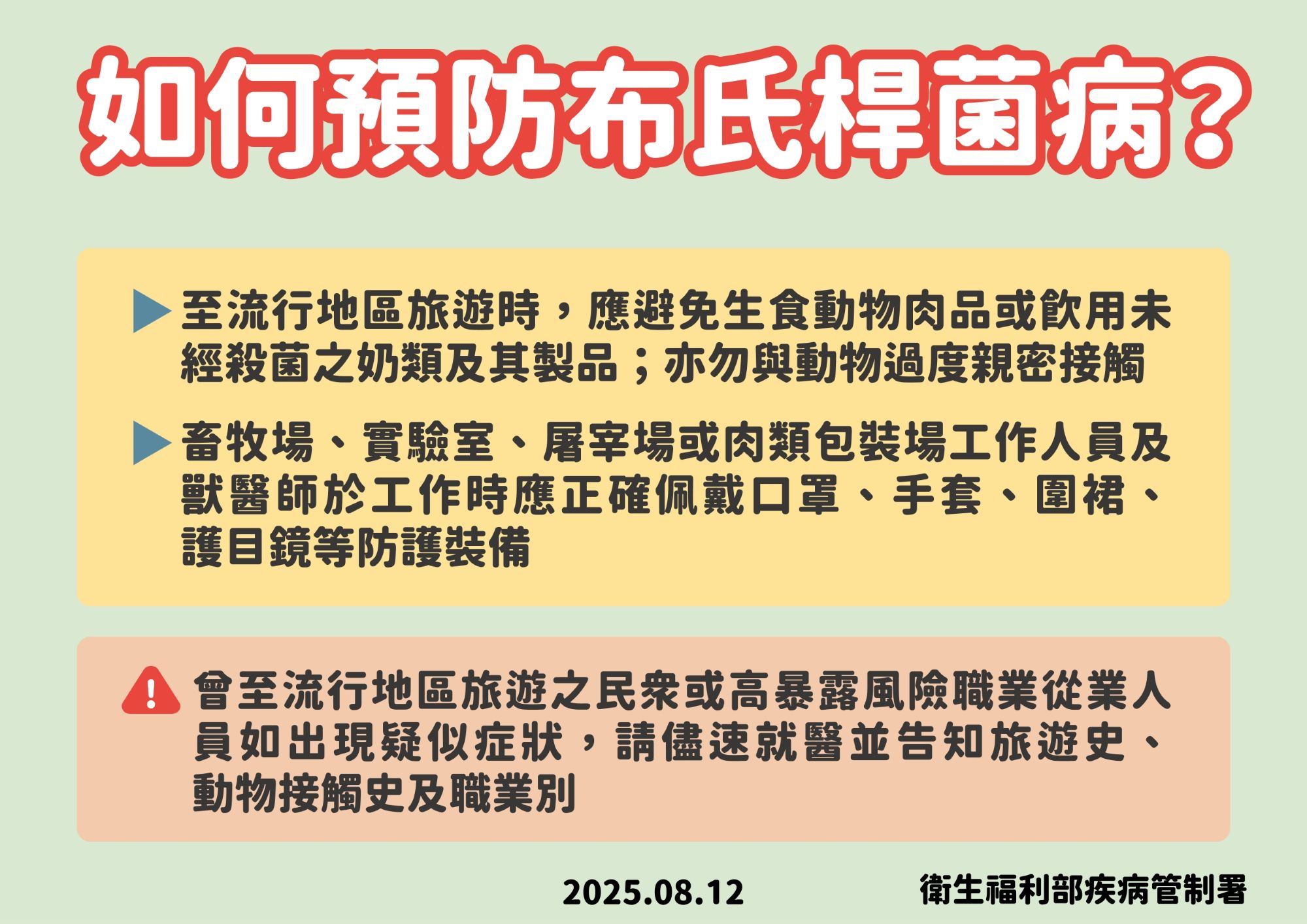 如何預防布氏桿菌病？(疾管署提供)