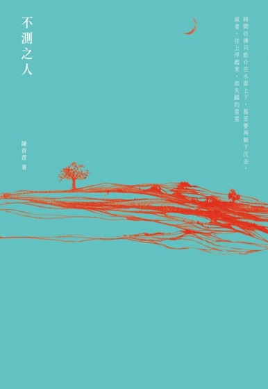 作家陳育萱「南方三部曲」─《不測之人 》