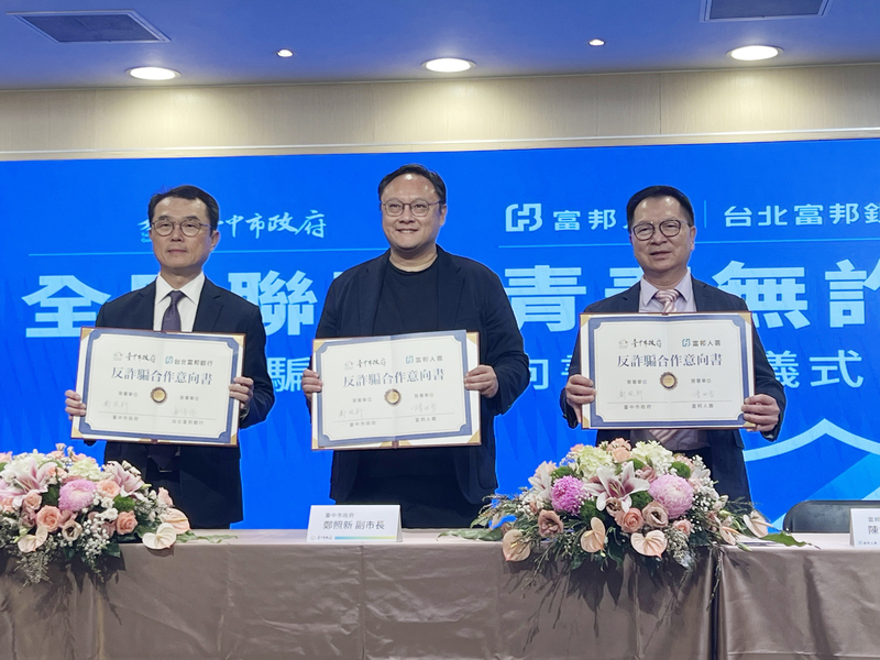 富邦人壽總經理陳世岳（右）、台北富邦銀行總經理郭倍廷（左）4日與台中市副市長鄭照新（中）共同簽署反詐騙合作意向書，將攜手落實阻詐行動。