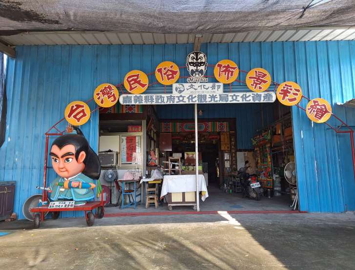 陳明山臺灣民俗佈景彩繪工作室