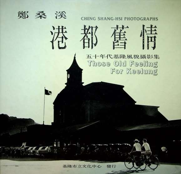 港都舊情　五十年代基隆風貌攝影集／鄭桑溪著