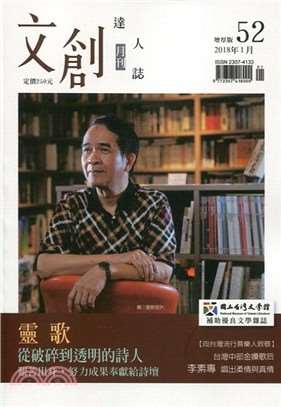文創達人誌月刊第52期：靈歌－從破碎到透明的詩人