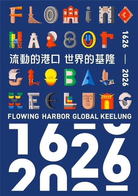 《流動的港口 世界的基隆》—400年的歷史與展望