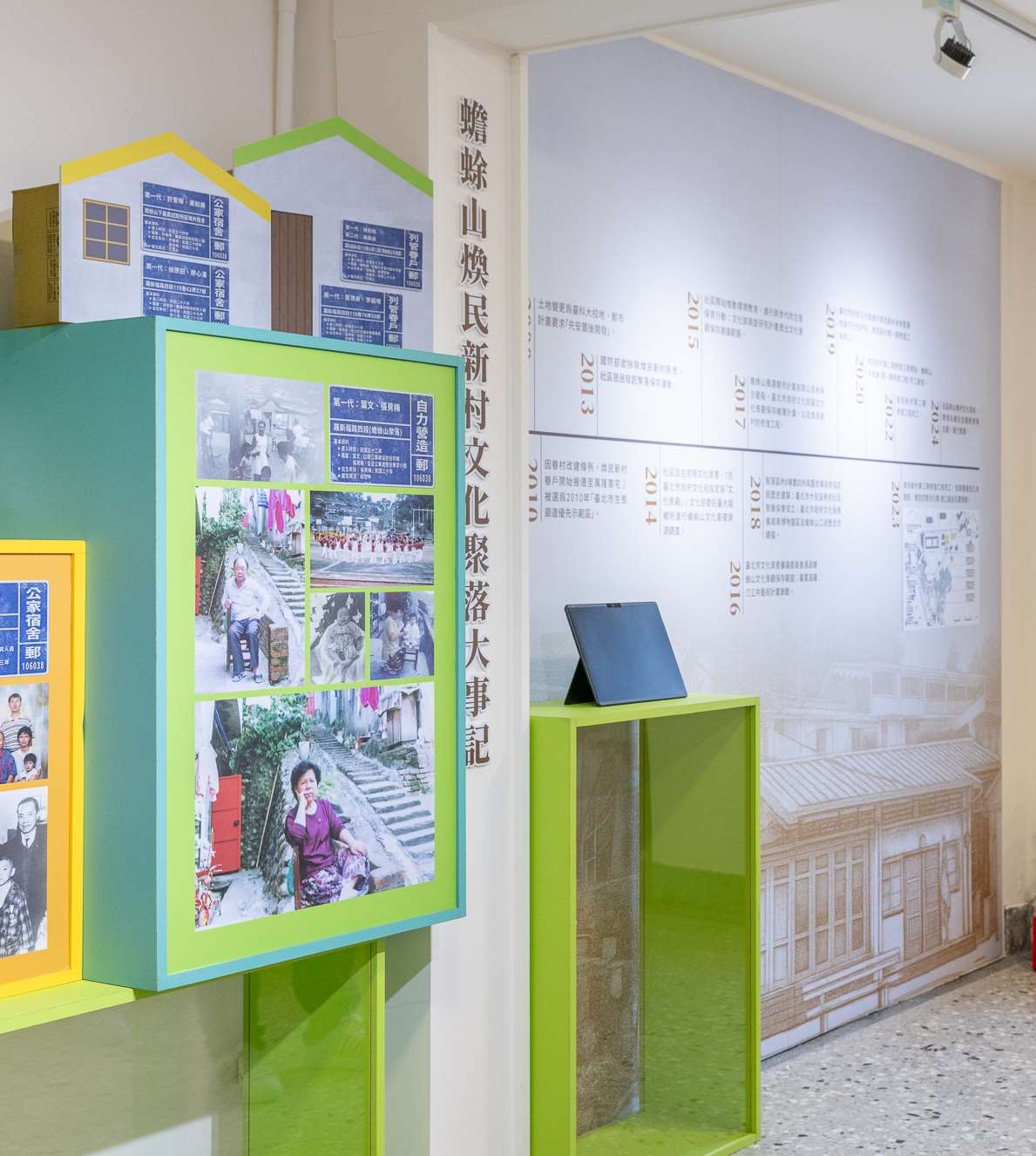 第三主題展區「永續山城的家」，以「眷村」為核心開展，同時聚焦蟾蜍山自保溫計畫推動以來，歷經二十餘年走向文化景觀聚落的發展歷程。