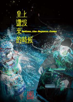 「2025戲曲夢工場」「壁」製作委員會《皇上還沒來的時候》