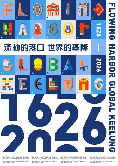 《流動的港口 世界的基隆》—400年的歷史與展望