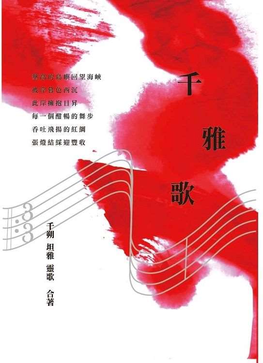 靈歌詩集《千雅歌》
