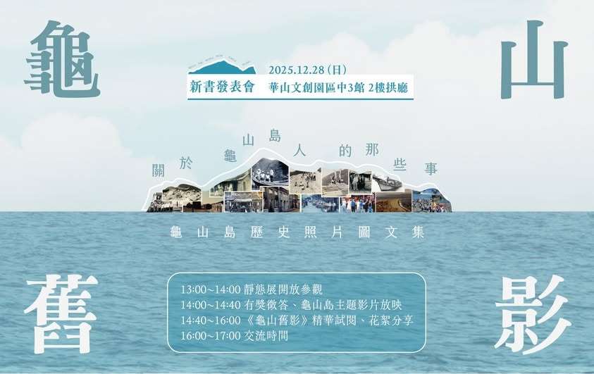 《龜山舊影》龜山島老照片圖文集