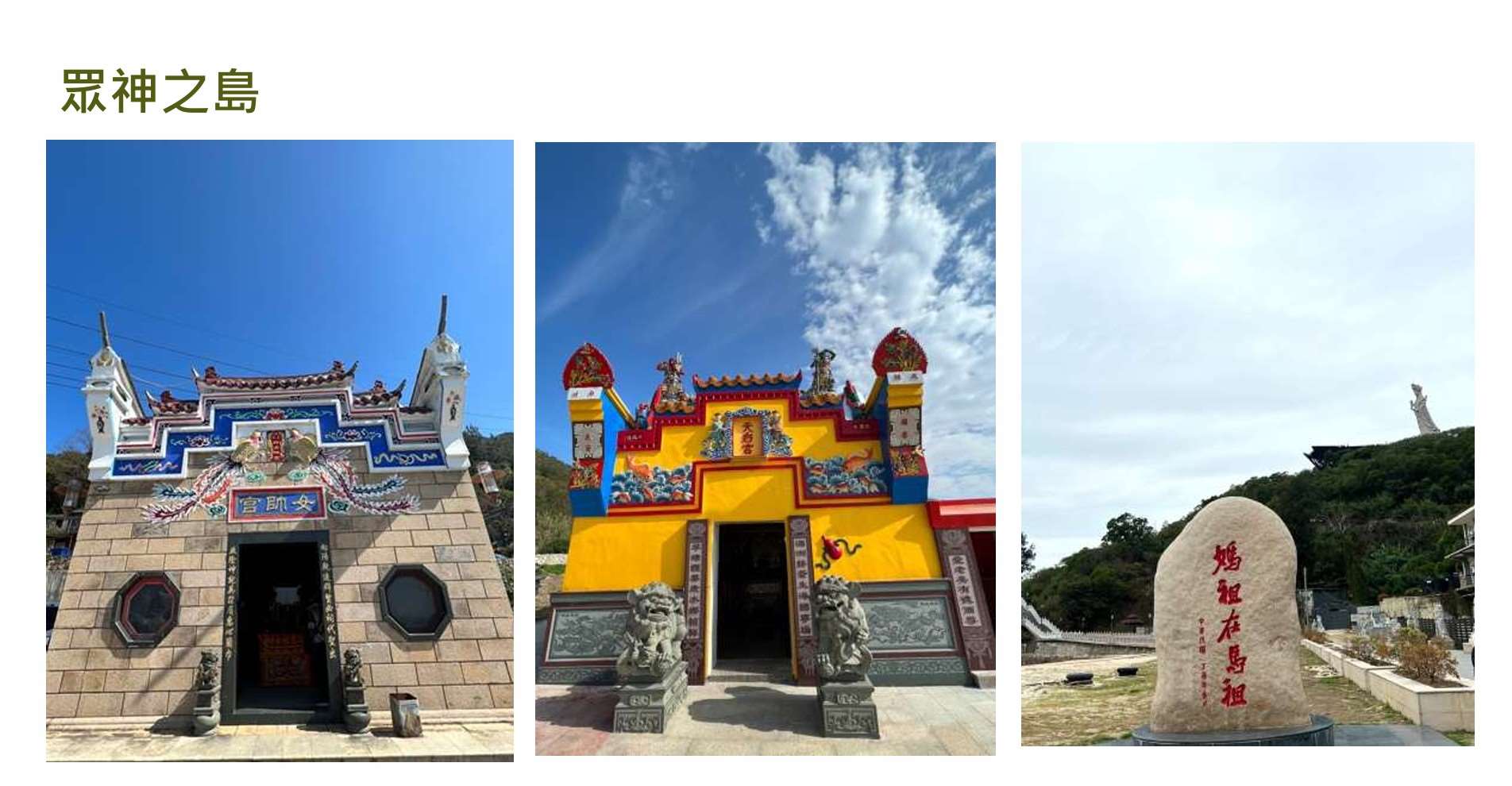 馬祖又被稱為「眾神之島」-蔡慧敏老師提供