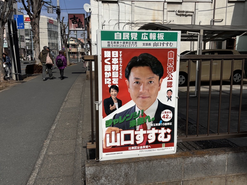 被台灣媒體稱為「台灣女婿」的日本眾議員山口晉的競選海報。山口晉選區位於埼玉縣，距離東京市中心車程約1小時，縣內大多城市被視作東京的衛星城市，即使是週末街上行人依舊不多，很難想像因為高市早苗的到來颳起旋風。
