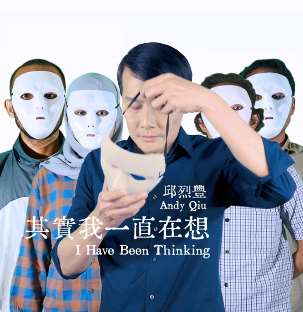 印尼創作歌手邱烈豐(Andy Qiu) 以歌會友