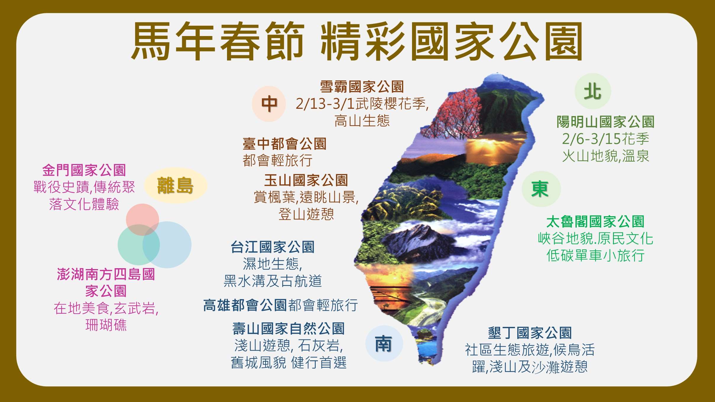 為配合國人在春節期間走春的習慣，國家公園署在今年春節9天連假中，推出至少15個期間限定活動，歡迎民眾踴躍參加。(圖：內政部)