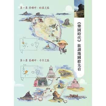 顧顧旅讀 文學朝聖之旅04：樂園時代．臺灣山城海 