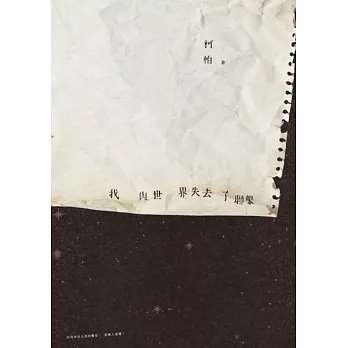 『我與世界失去了聯繫 』作者： 柯帕