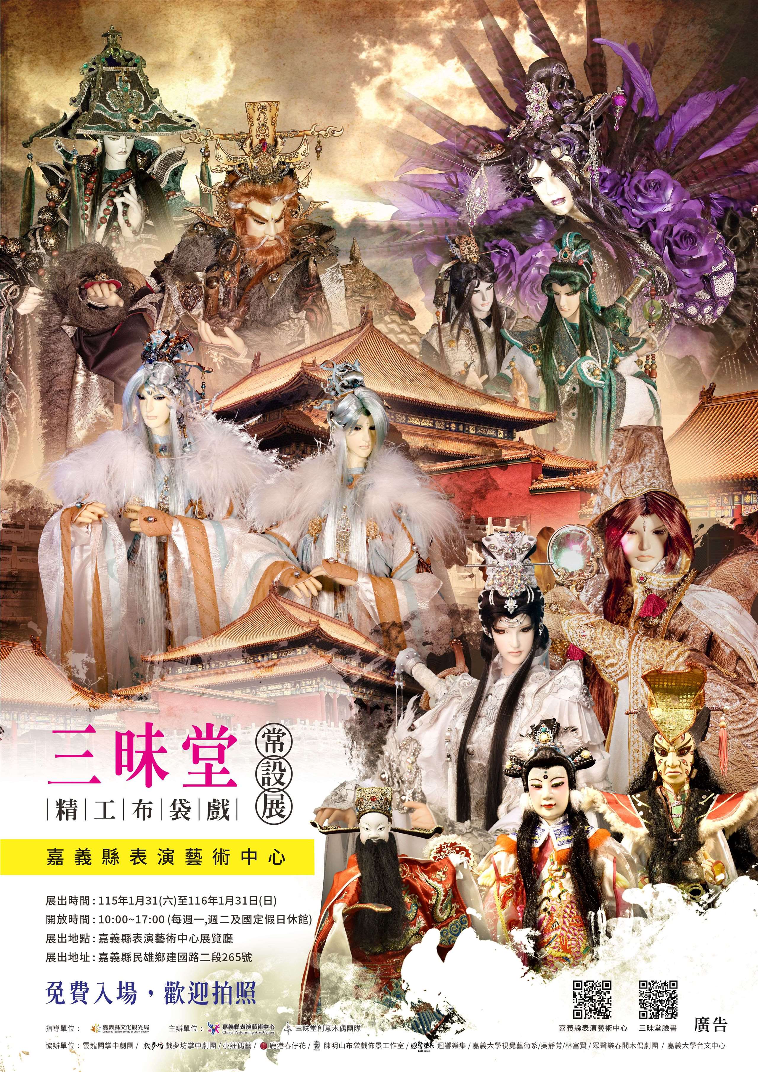 三昧堂偶團 嘉義表藝中心常設展