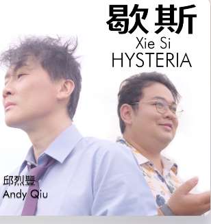 印尼創作歌手/邱烈豐(Andy Qiu)與音樂夥伴/林震宇