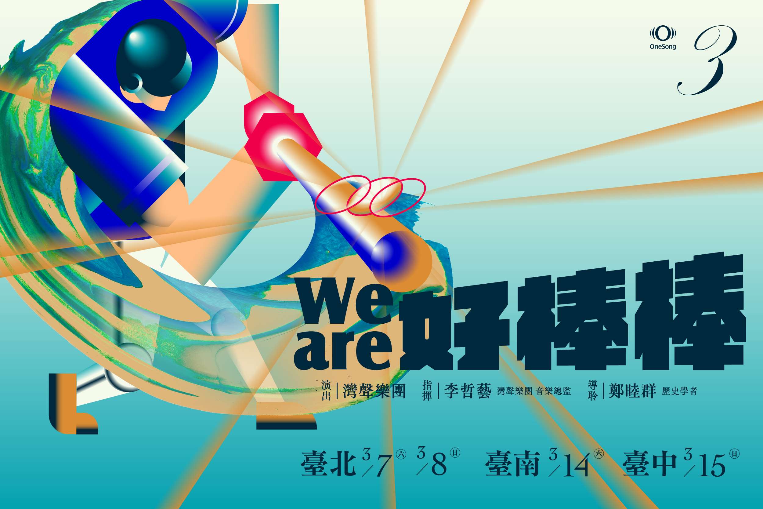 【灣聲樂團】 2026 年 3 月舉辦《We are 好棒棒》定期音樂會